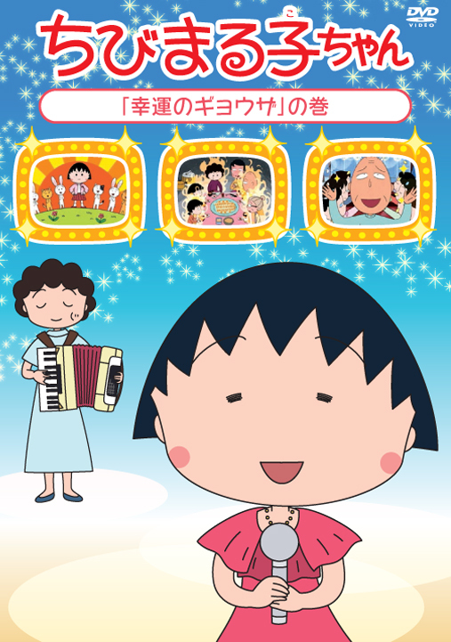 ちびまる子ちゃん『幸運のギョウザ』の巻 | きゃにめ