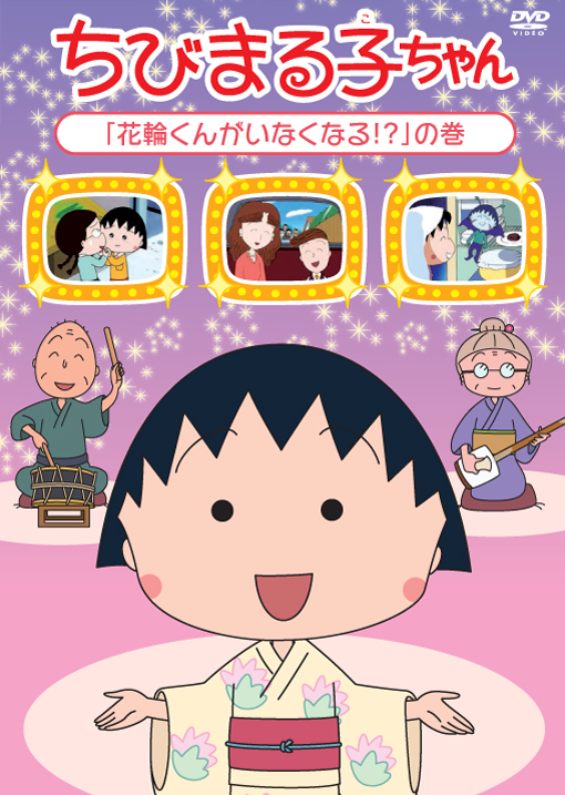 ちびまる子ちゃん『花輪くんがいなくなる！？』の巻 | きゃにめ