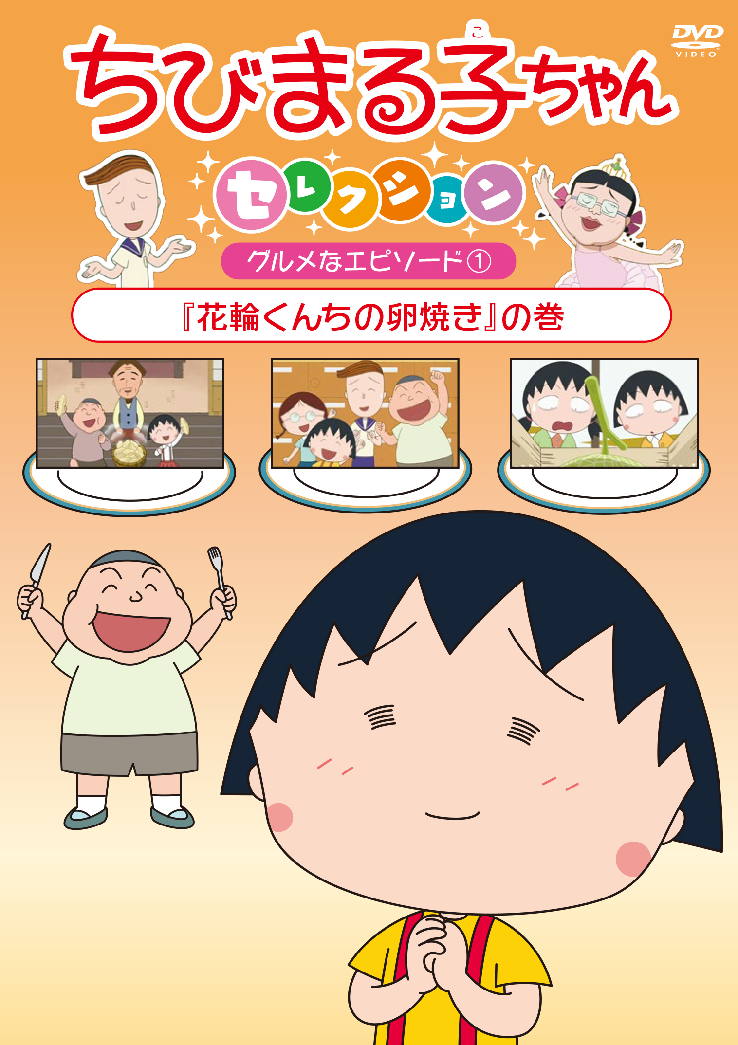 ちびまる子ちゃんセレクション 『花輪くんちの卵焼き』の巻 | きゃにめ