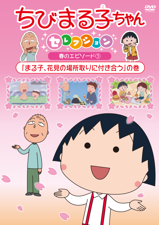 ちびまる子ちゃんセレクション『まる子、花見の場所取りに付き合う』の巻 | きゃにめ