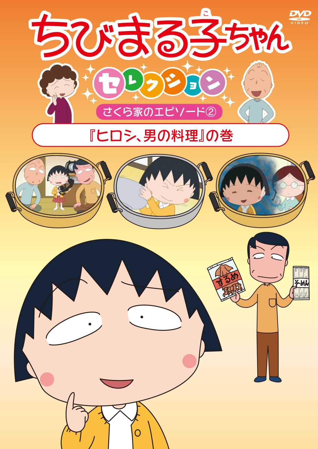 ちびまる子ちゃんセレクション『ヒロシ、男の料理』の巻 | きゃにめ