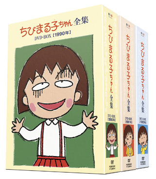 ちびまる子ちゃん全集1990－1992 DVD－BOX | きゃにめ