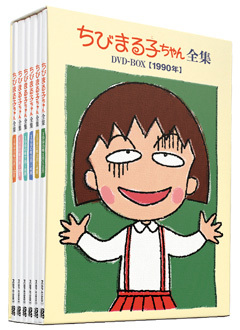 ちびまる子ちゃん全集DVD-BOX 1992年〈5枚組〉