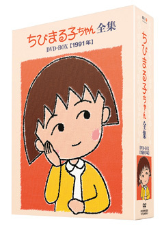 ちびまる子ちゃん全集DVD－BOX［1991年］ | きゃにめ
