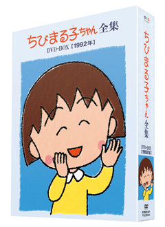 ちびまる子ちゃん全集DVD－BOX［1992年］ | きゃにめ