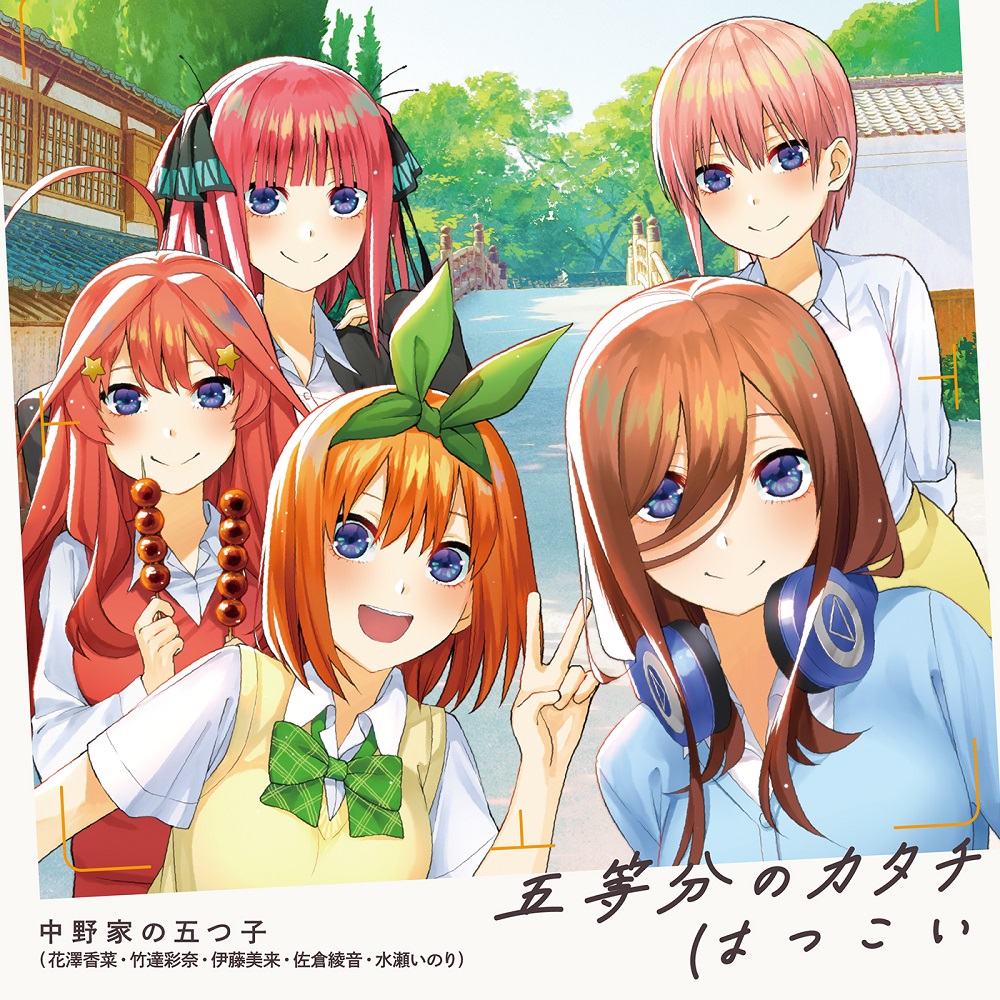 五等分の花嫁∬」OP/EDテーマ「五等分のカタチ／はつこい」中野家の五