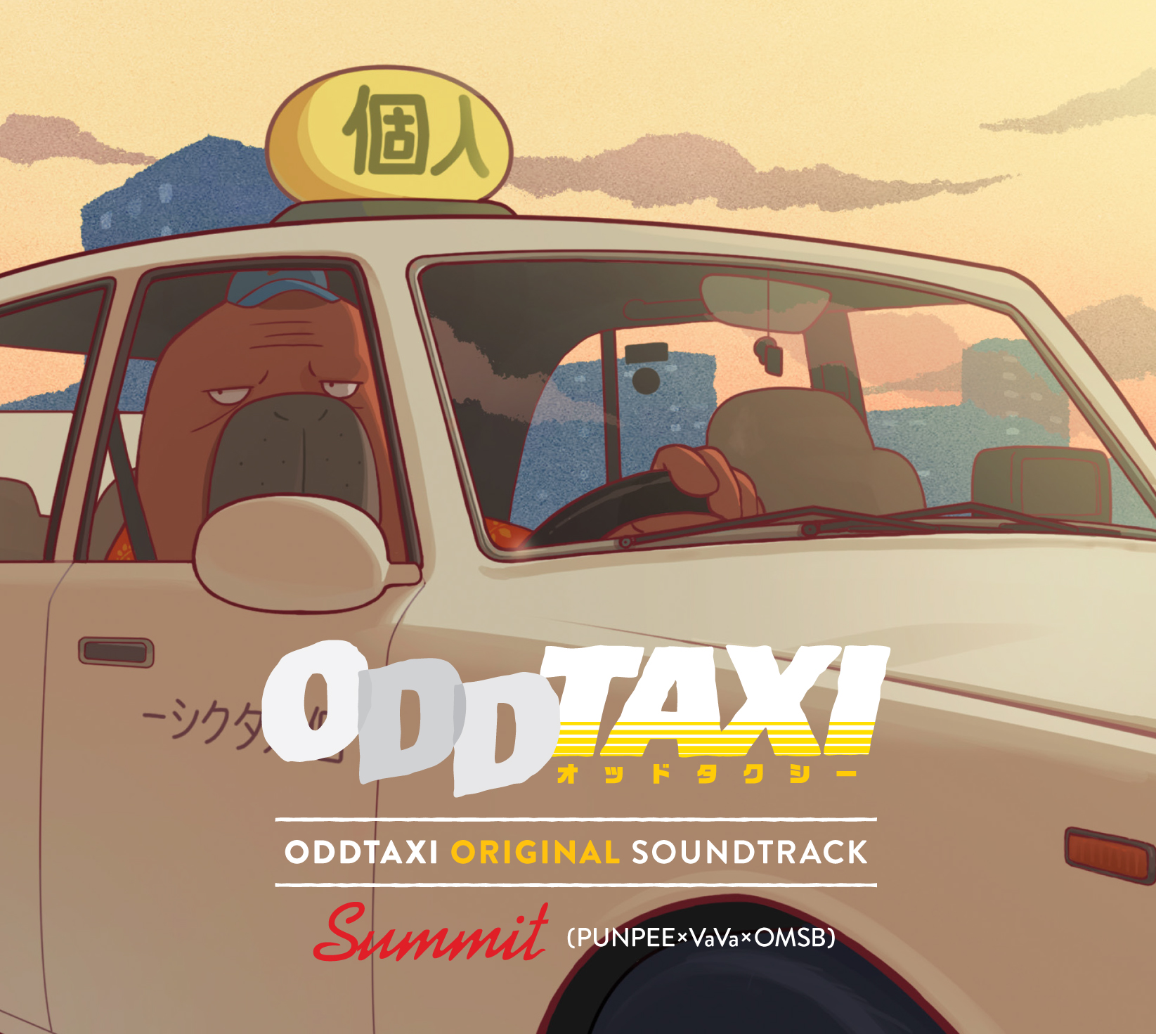 ダウンロード) ODDTAXI ORIGINAL SOUNDTRACK | きゃにめ