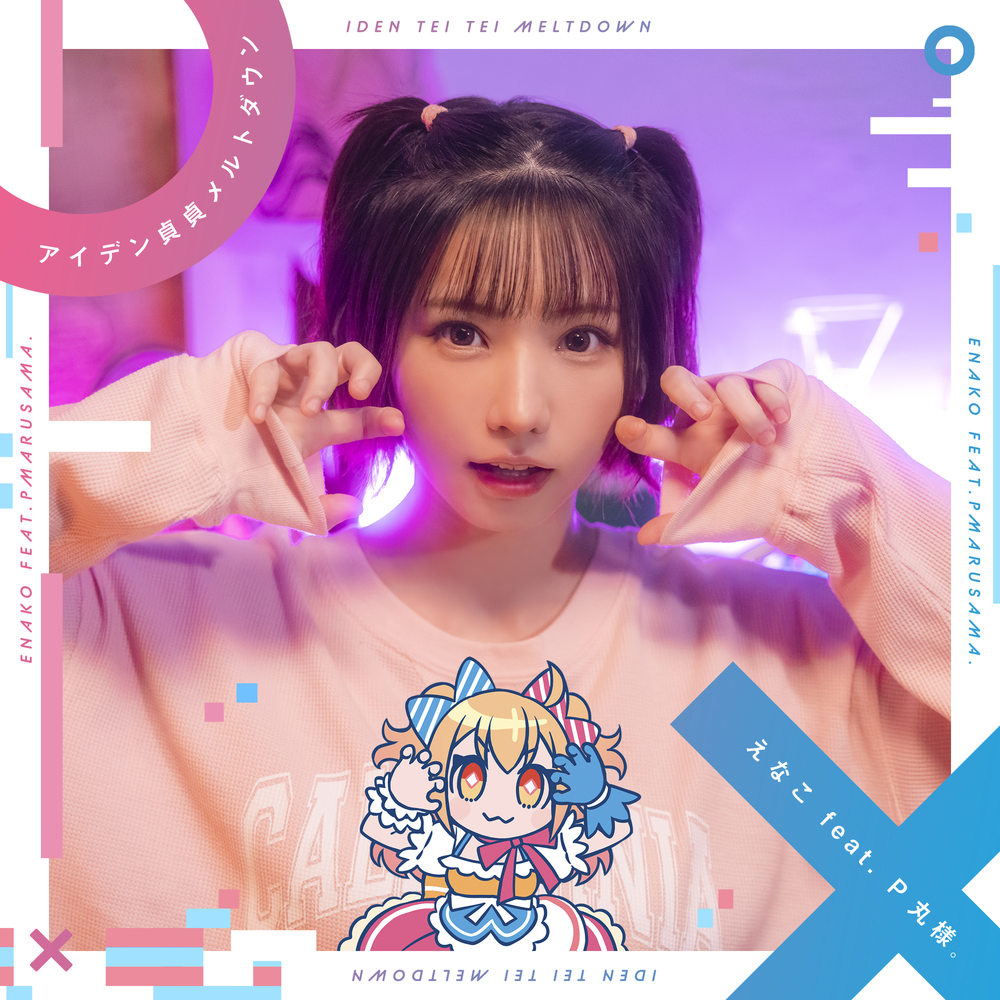 えなこ feat. P丸様。「アイデン貞貞メルトダウン」初回限定盤（CD+Blu ...