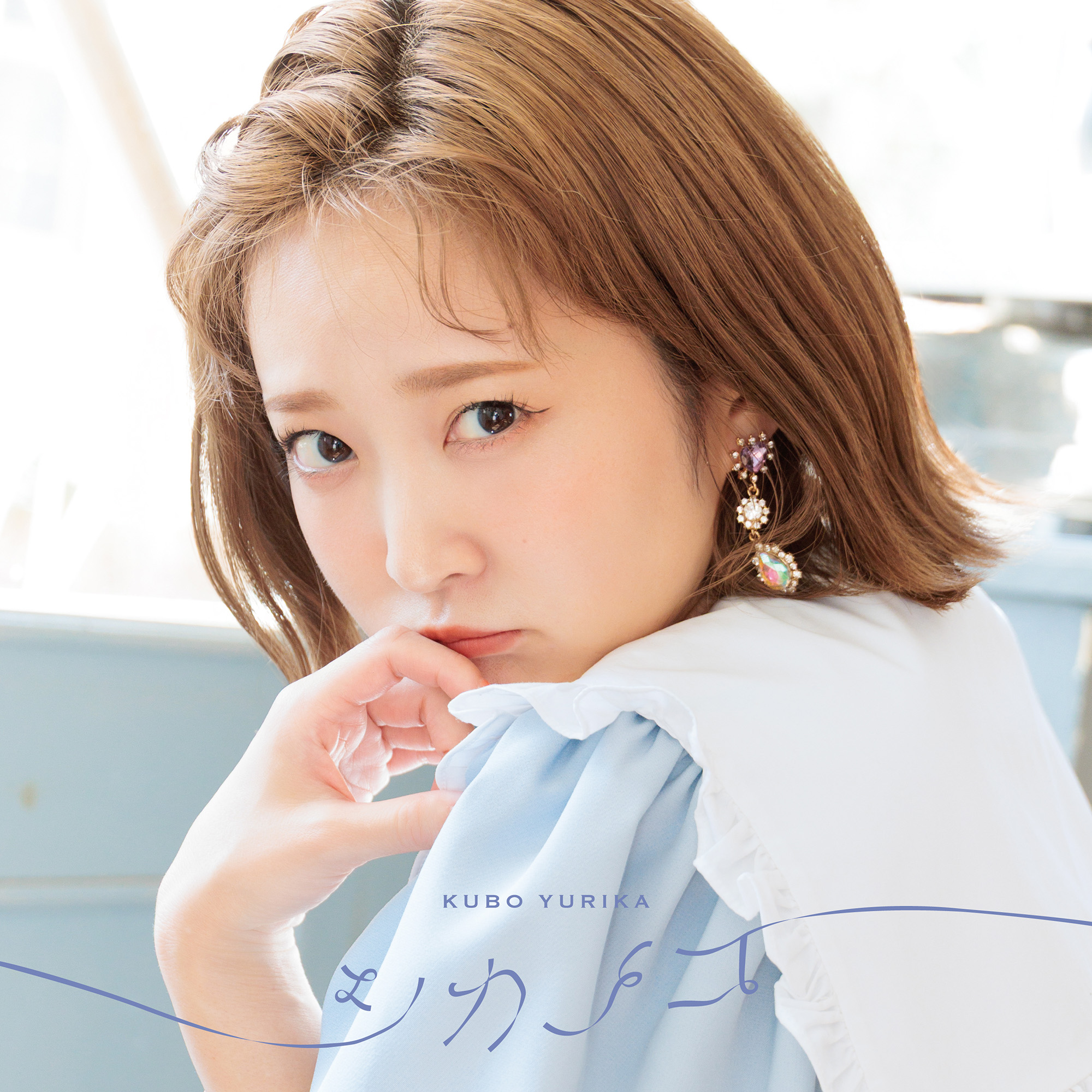 久保ユリカ2ndアルバム「シカノコ」きゃにめ限定盤 | きゃにめ