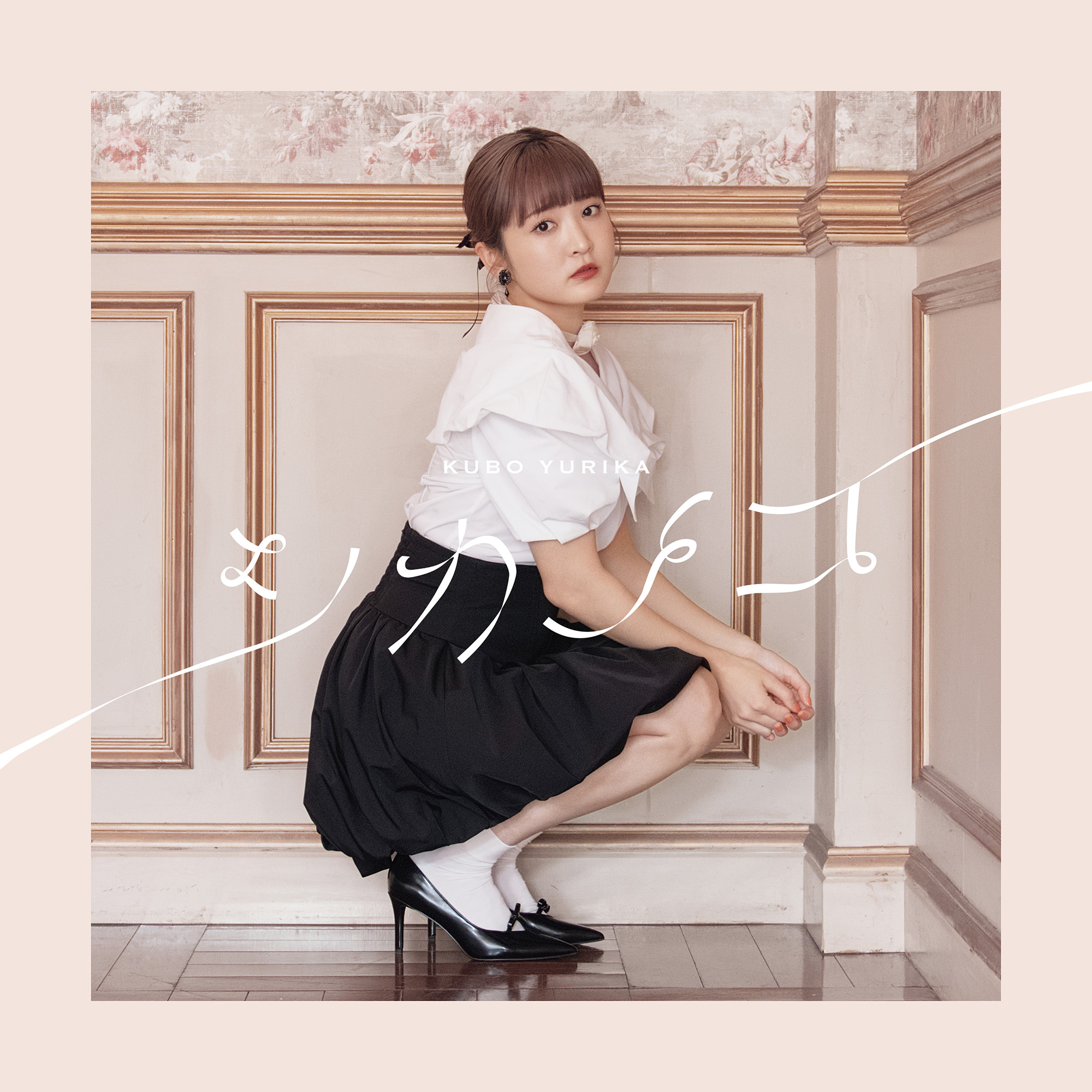 久保ユリカ2ndアルバム「シカノコ」きゃにめ限定盤 | きゃにめ