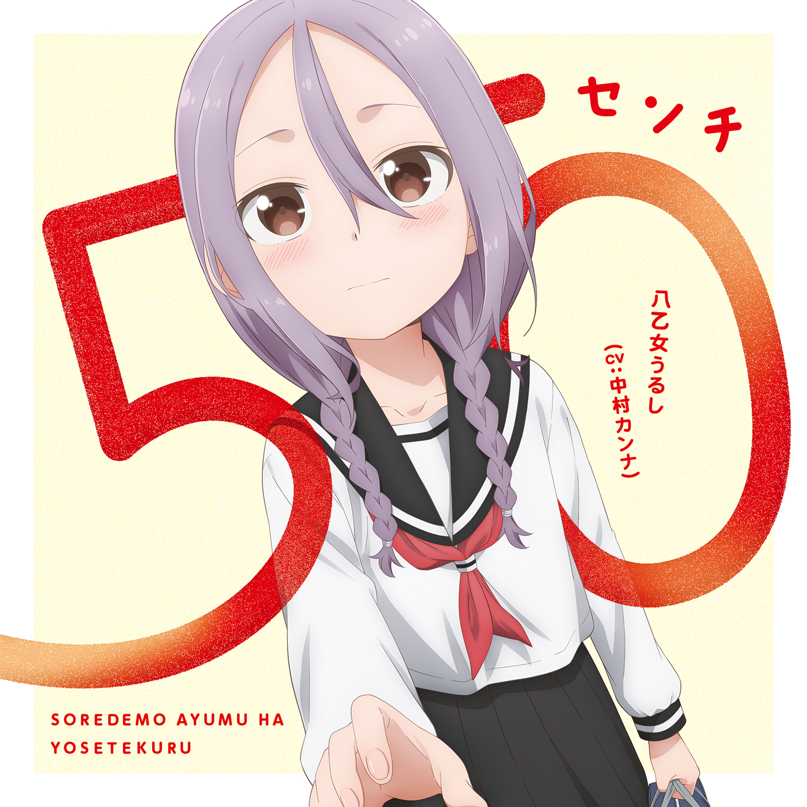 TVアニメ『それでも歩は寄せてくる』ED「50センチ」八乙女うるし（CV