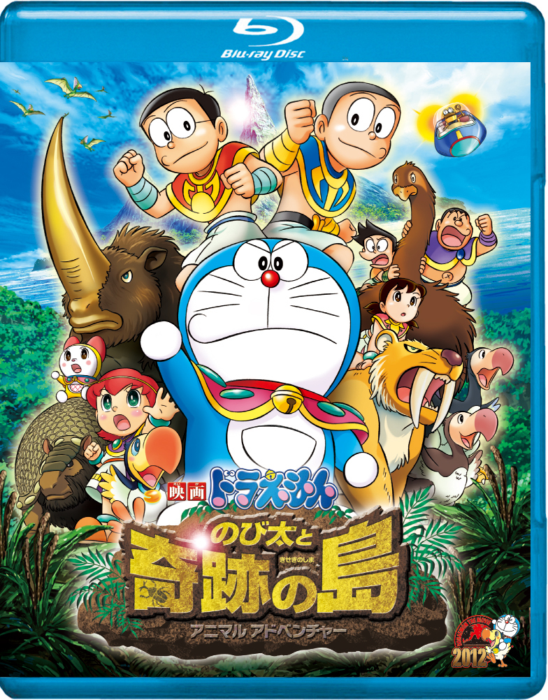 映画ドラえもん のび太と奇跡の島～アニマル アドベンチャー