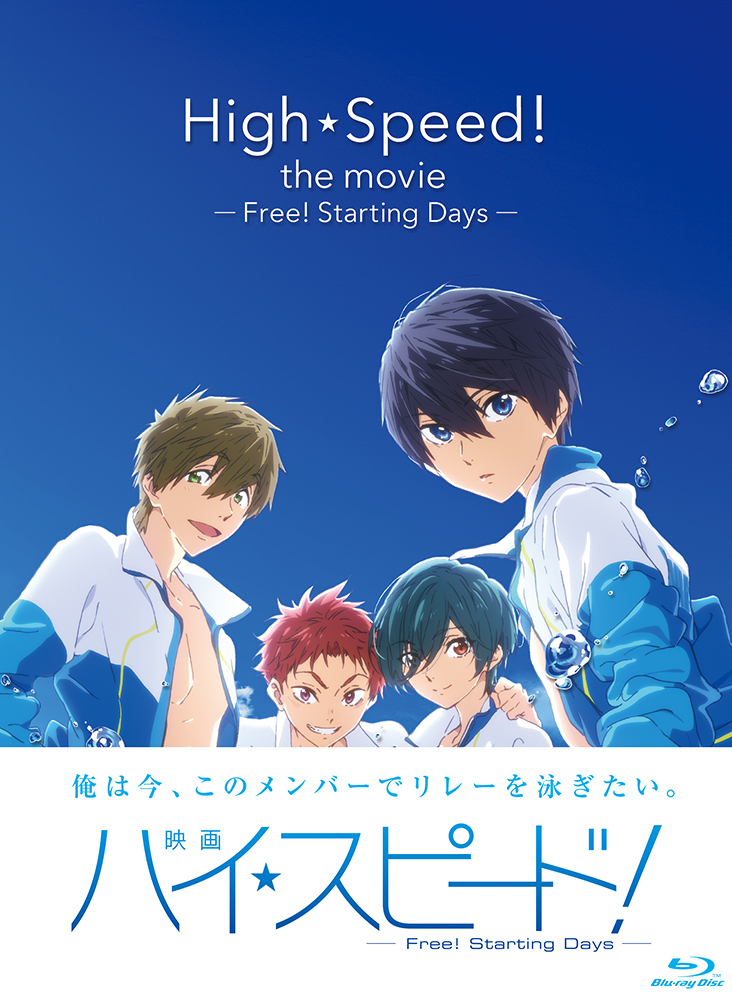 初回限定版】映画 ハイ☆スピード！―Free！ Starting Days― | きゃにめ