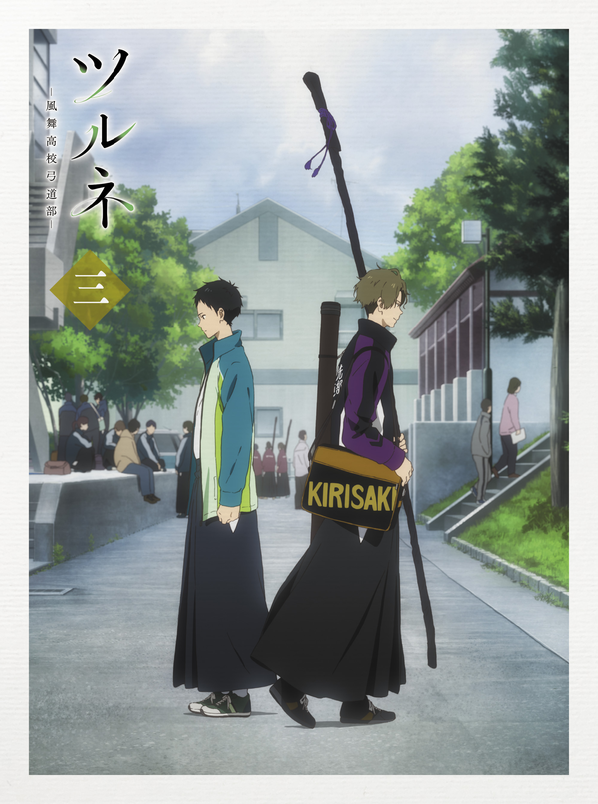 ツルネ -つながりの一射- Blu-ray 初回特別版 第三巻 | きゃにめ