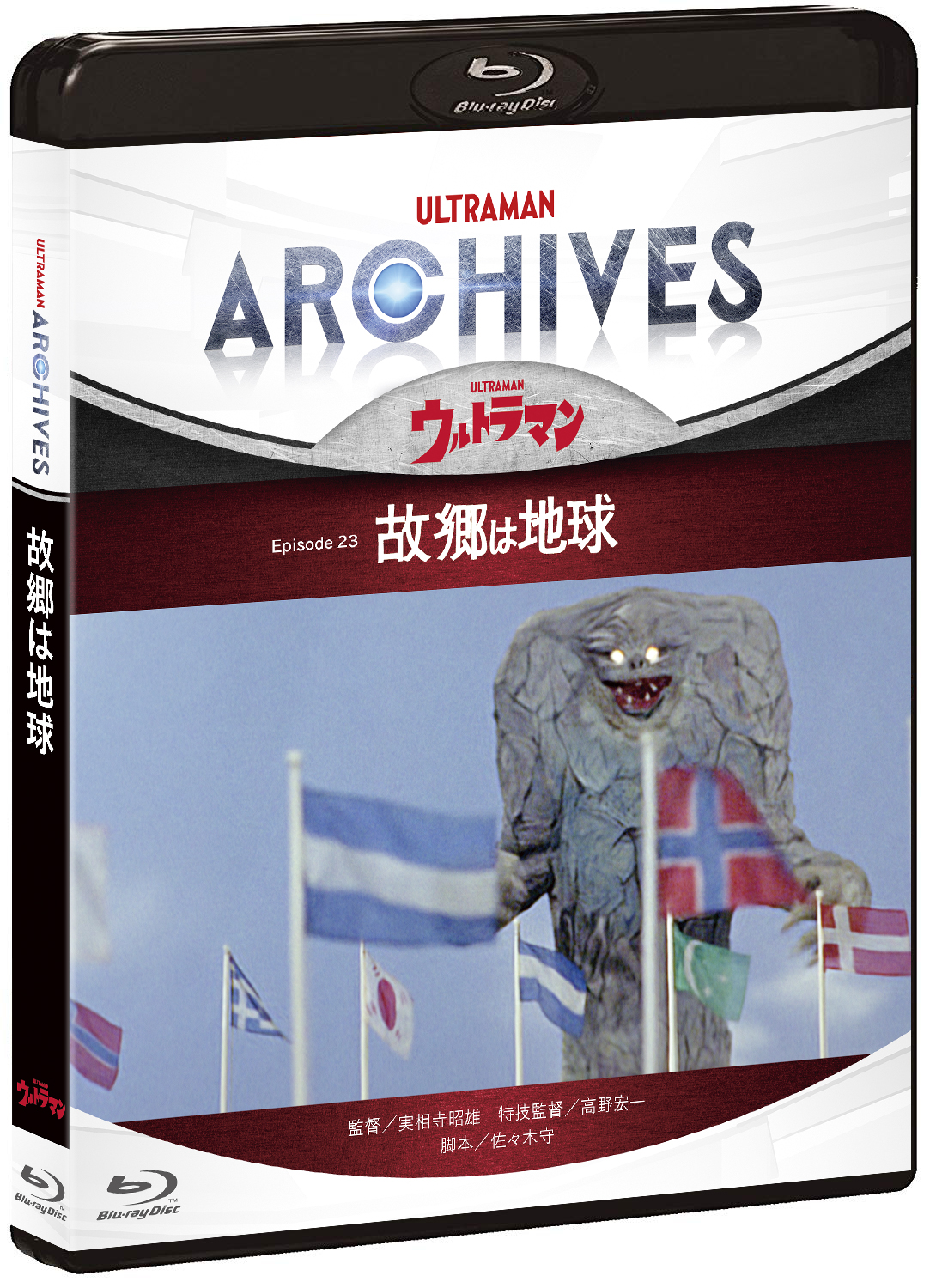 ULTRAMAN ARCHIVES『ウルトラマン』Episode 23「故郷は地球」Blu－ray＆DVD | きゃにめ