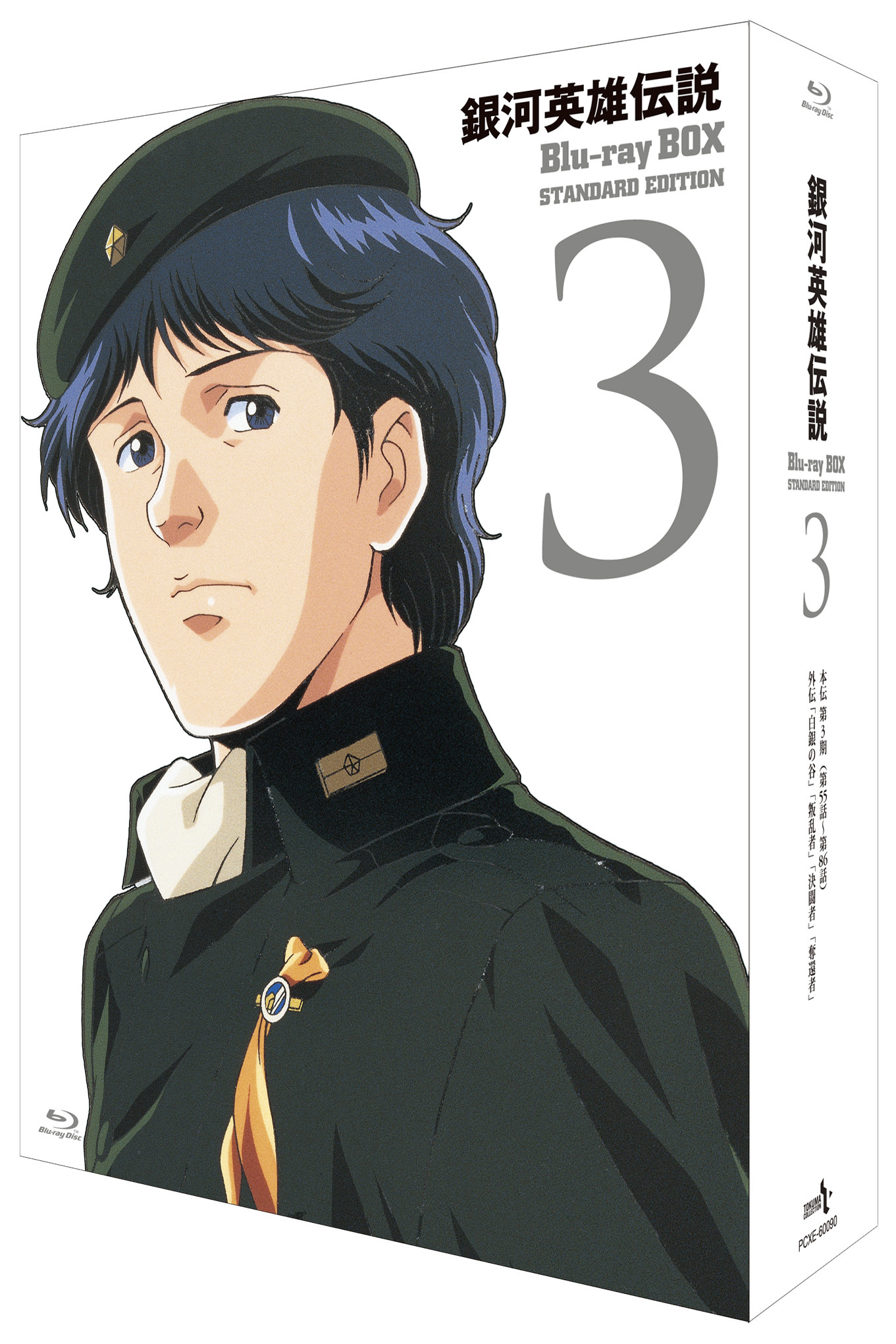 ③ 銀河英雄伝説 銀河英雄伝説 Blu-ray BOX スタンダードエディション ③ | きゃにめ