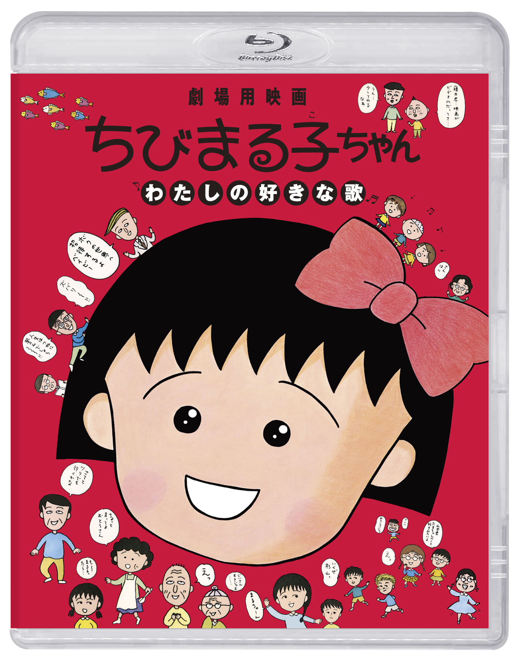 ちびまる子ちゃん わたしの好きな歌（通常版） | きゃにめ