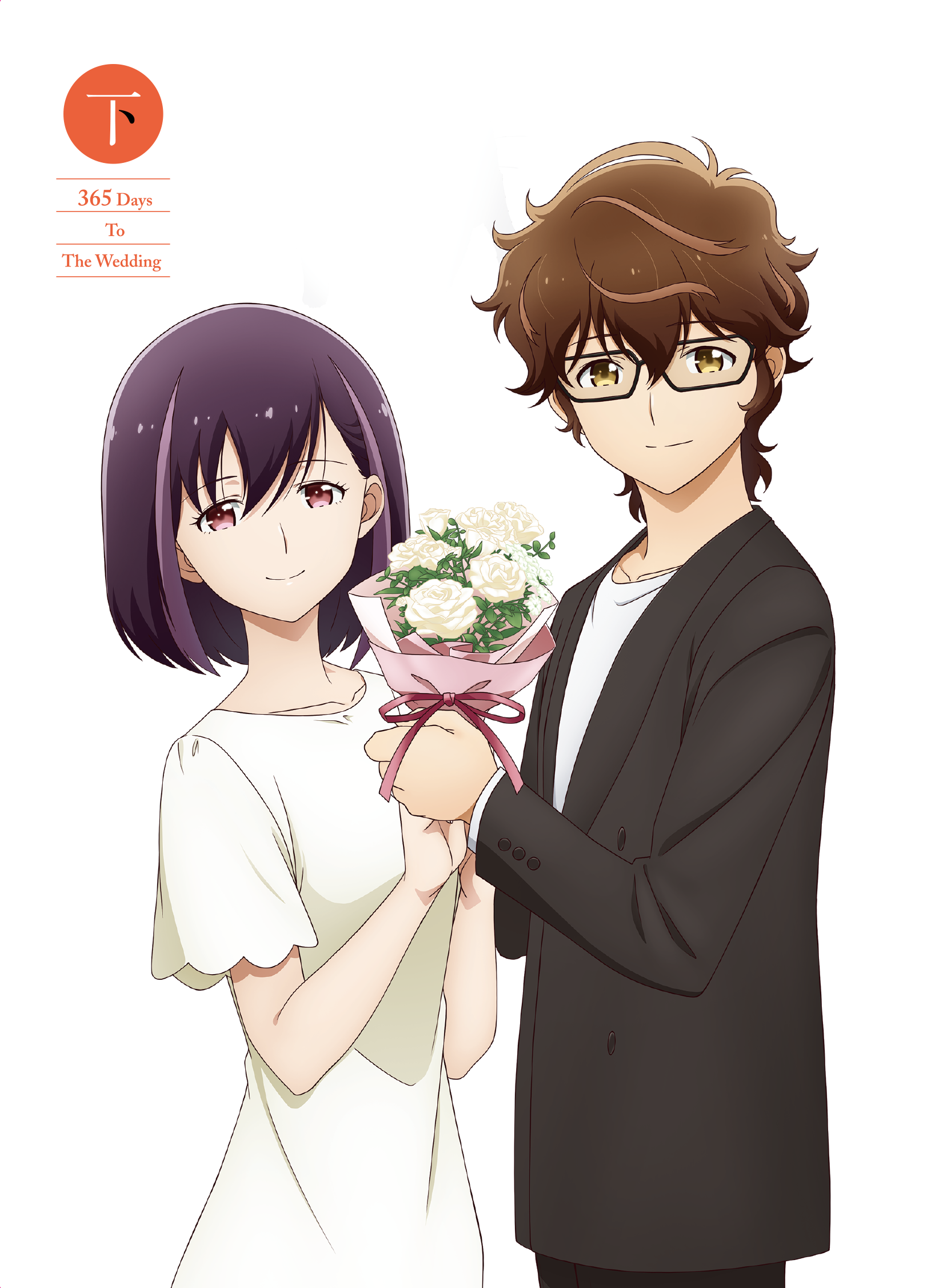結婚するって、本当ですか」下巻 | きゃにめ