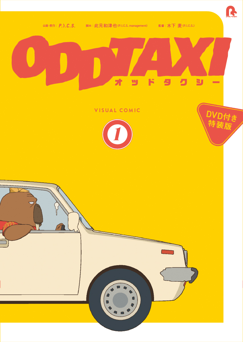 オッドタクシー ビジュアルコミック1【DVD付き特装版】 | きゃにめ