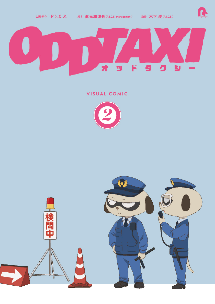 オッドタクシー ビジュアルコミック2【DVD付き特装版】 | きゃにめ