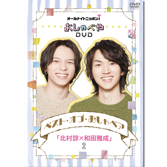 オールナイトニッポンiおしゃべやDVD ベスト・オブ・おしゃペア「北村諒×和田雅成」2 | きゃにめ