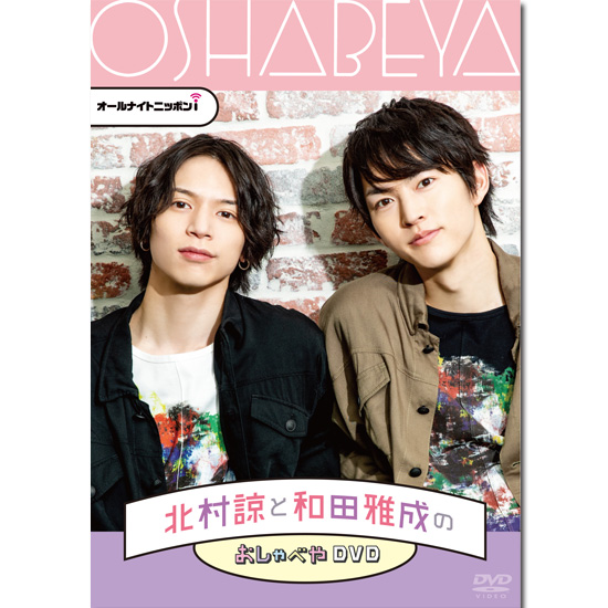 北村諒と和田雅成のおしゃべやDVD | きゃにめ