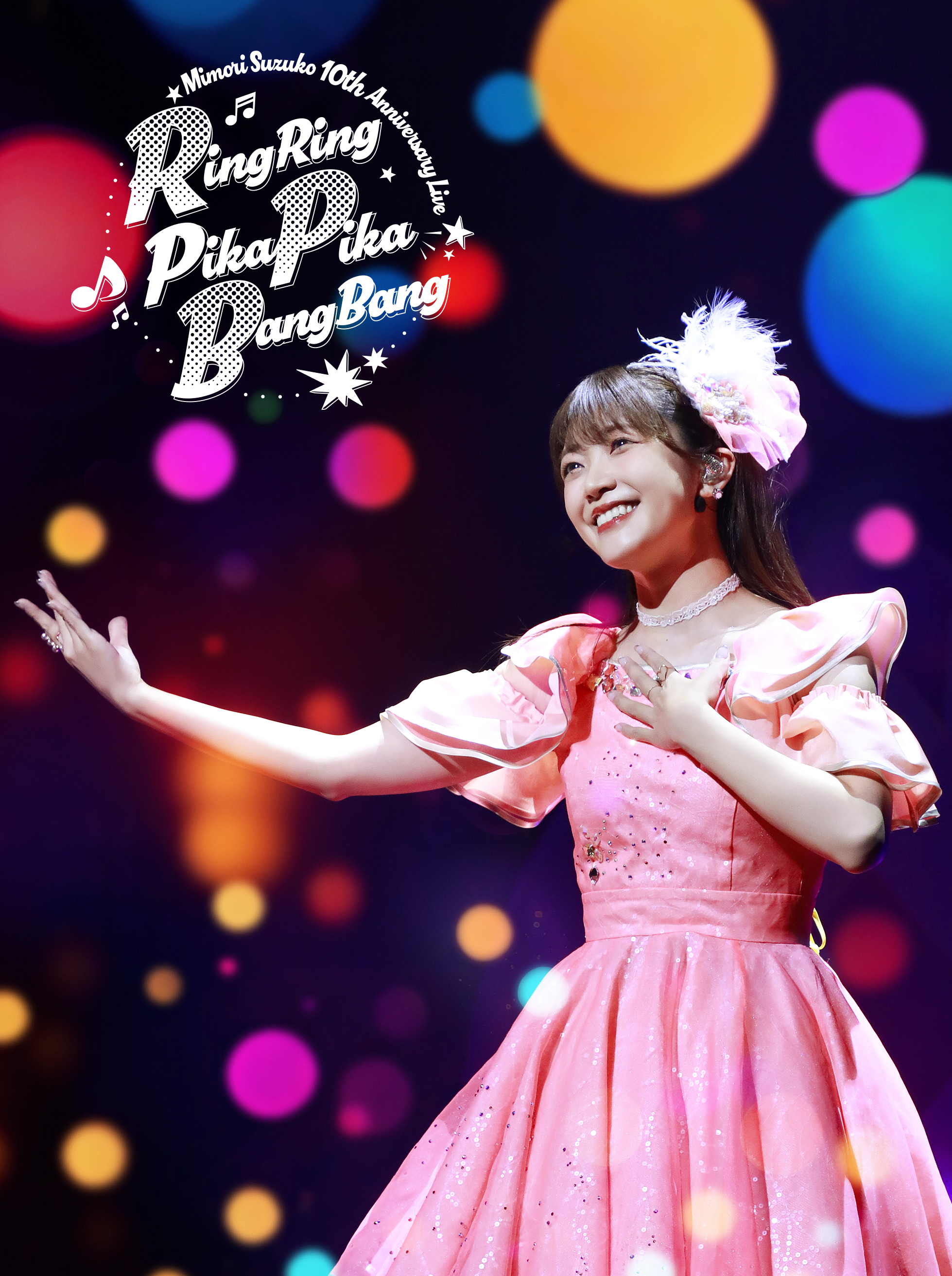 三森すずこ Mimori Suzuko 10th Anniversary Live「RingRing PikaPika