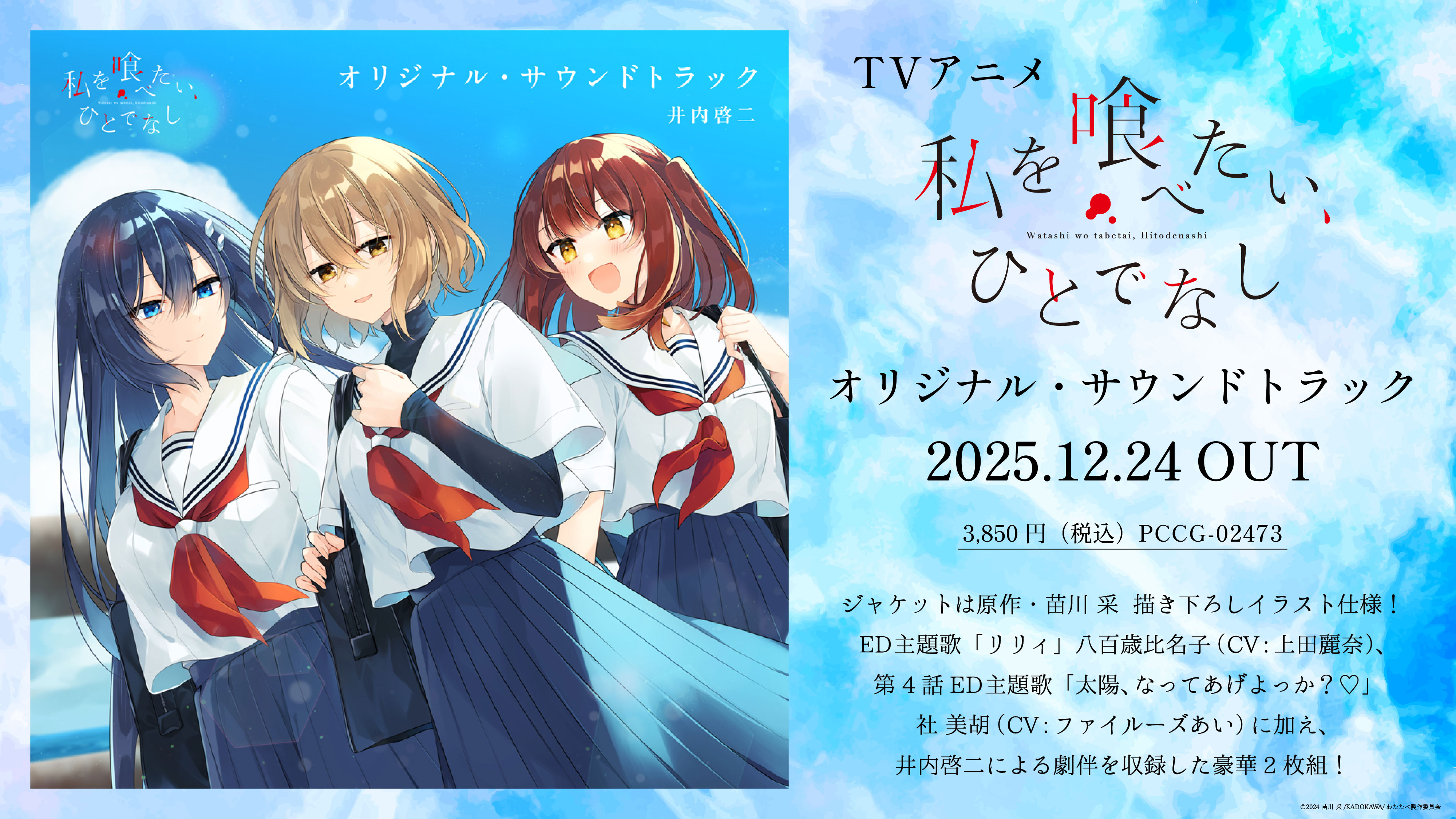 アニメ「私を喰べたい、ひとでなし」オリジナル・サウンドトラック