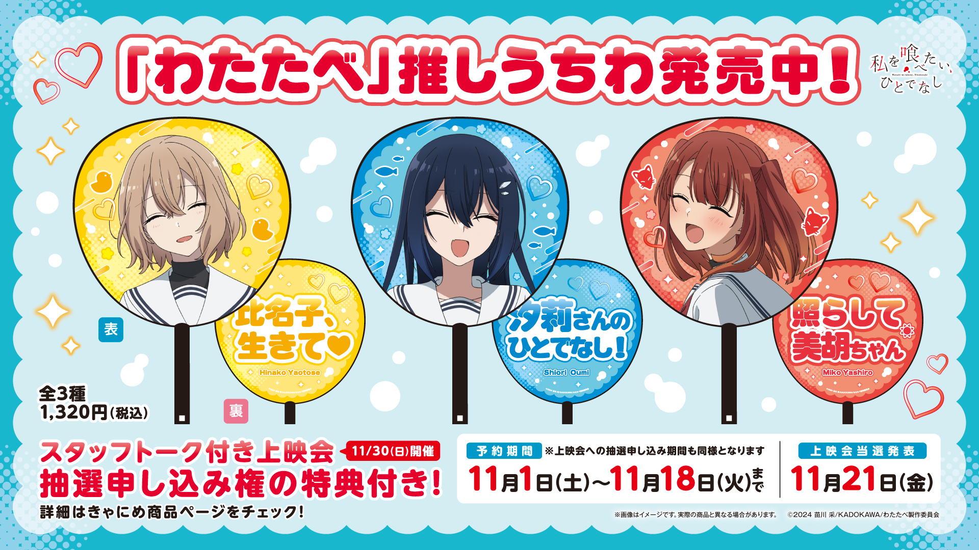 アニメ「私を喰べたい、ひとでなし」推しうちわ