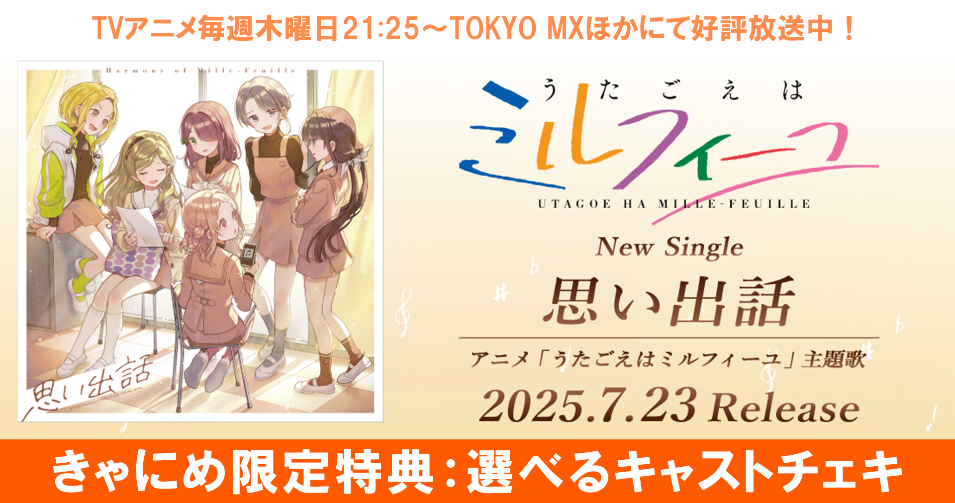 アニメ「うたごえはミルフィーユ」主題歌「思い出話」