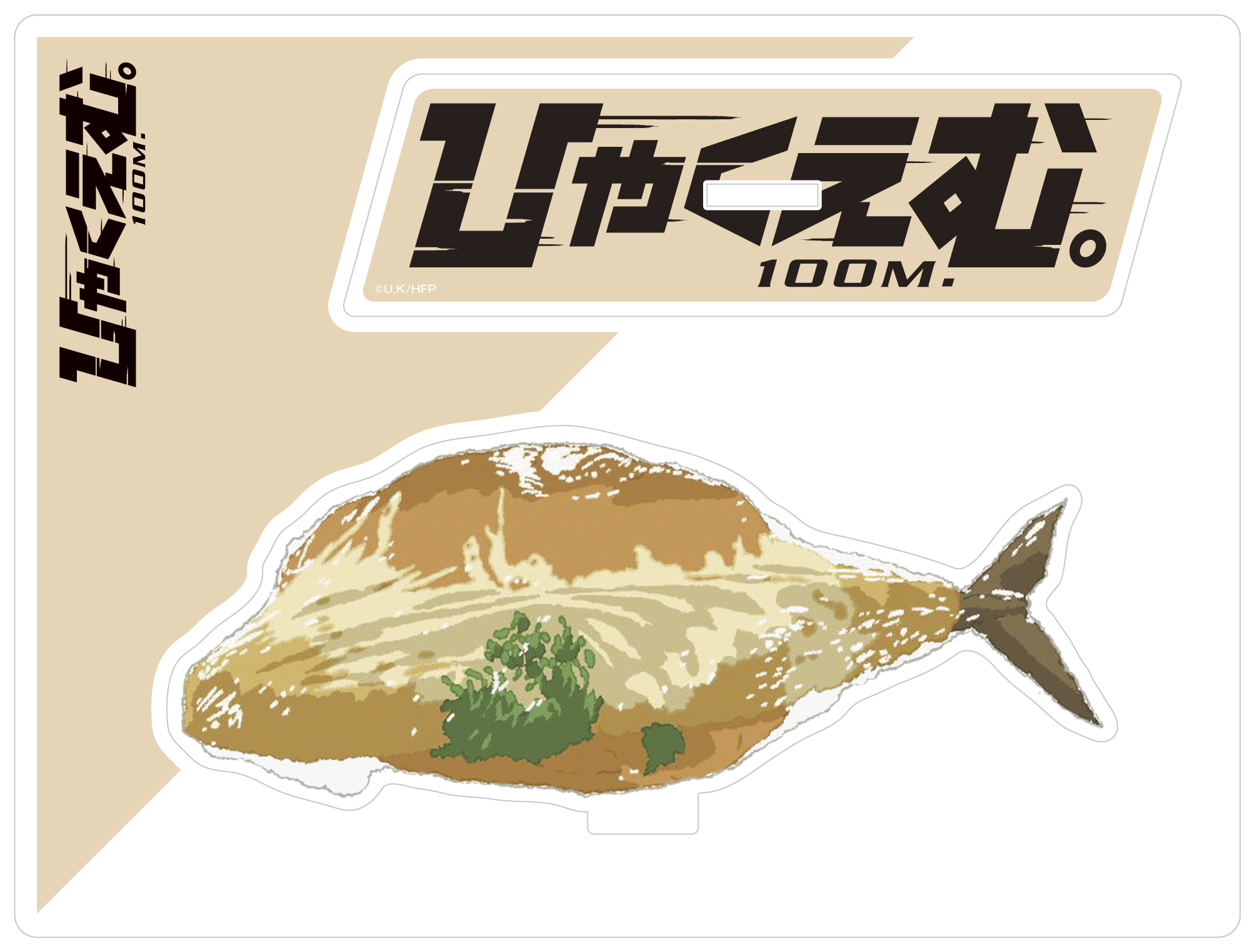 劇場アニメ『ひゃくえむ。』アクリルスタンド【鰯コロッケパン