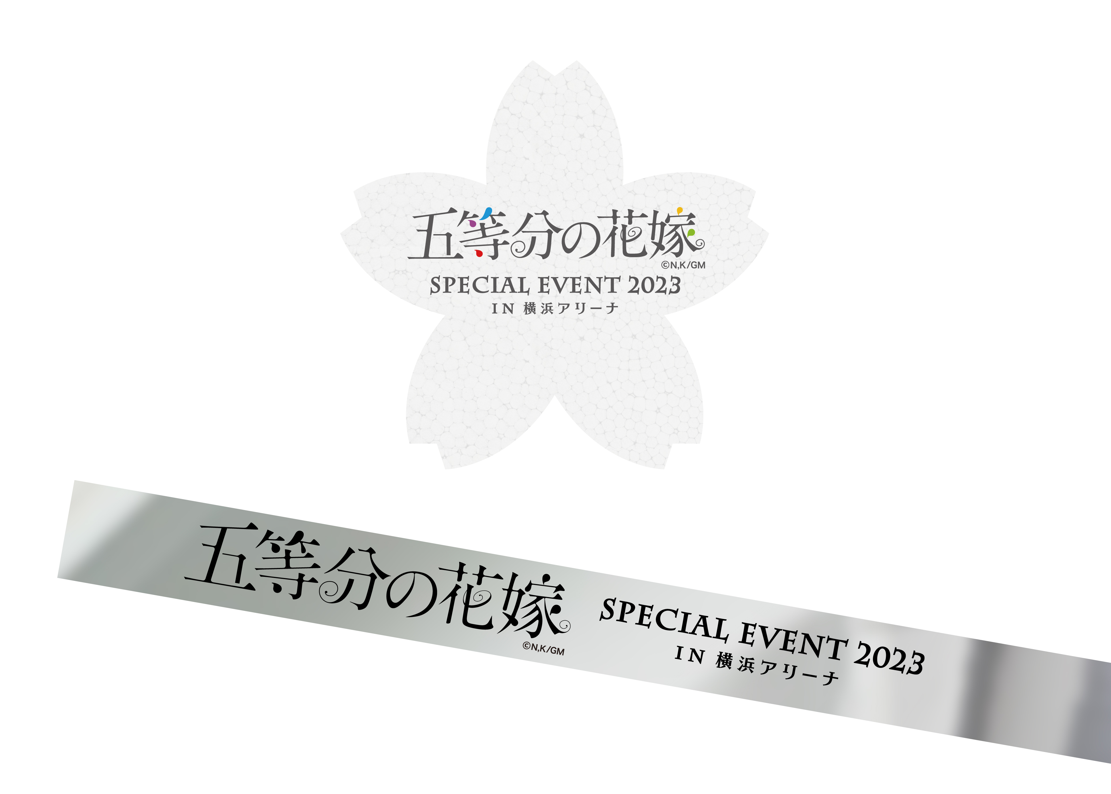 五等分の花嫁 SPECIAL EVENT 2023 in 横浜アリーナ【きゃにめ限定版Blu-ray】 | きゃにめ