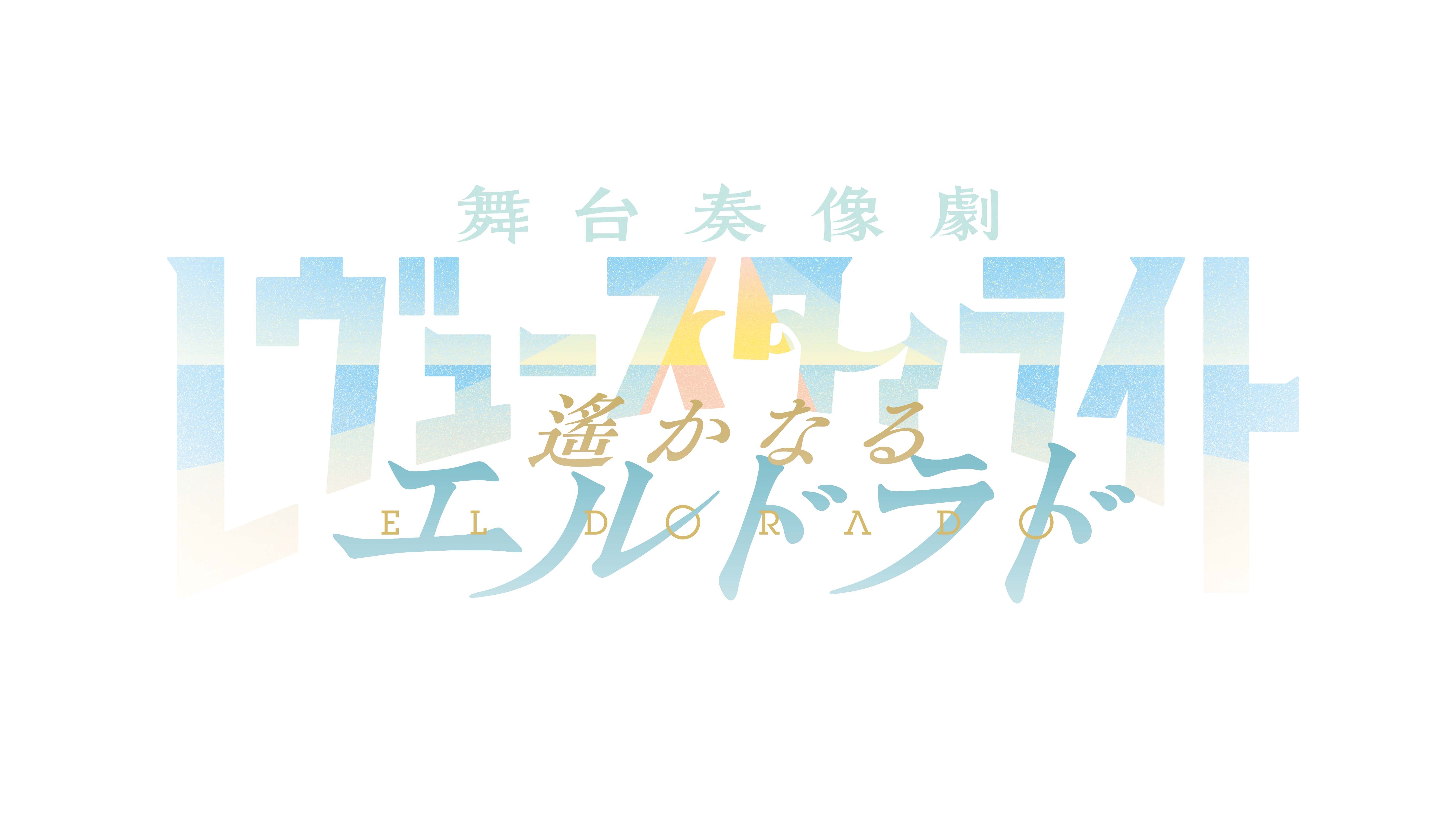 少女☆歌劇 レヴュースタァライト」スタァライト九九組「Star