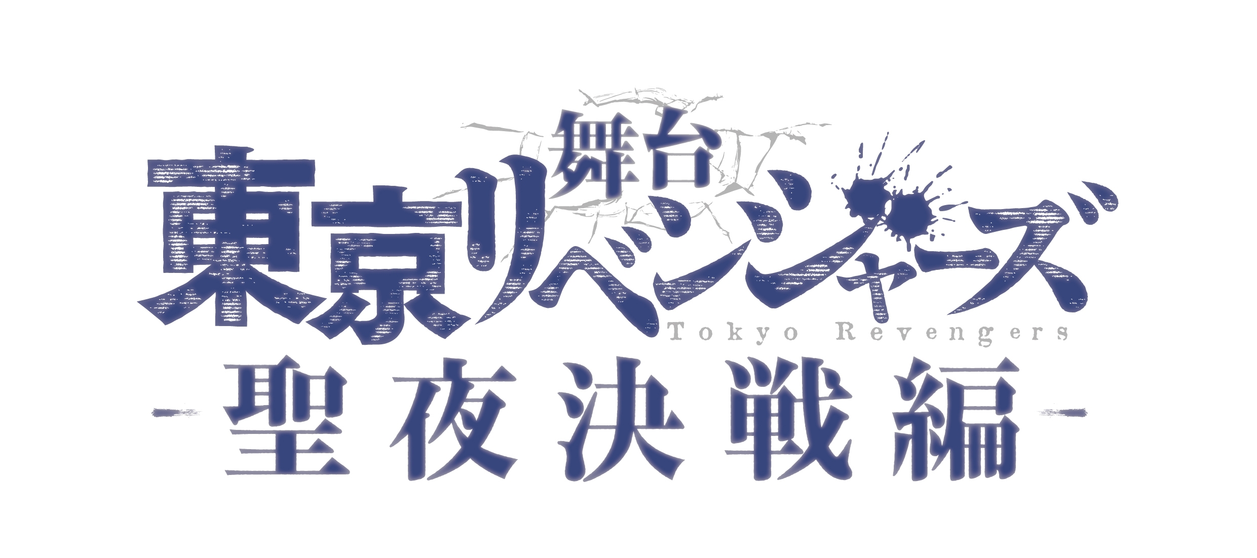 舞台『東京リベンジャーズ』～聖夜決戦編～きゃにめ限定Blu-ray | きゃにめ