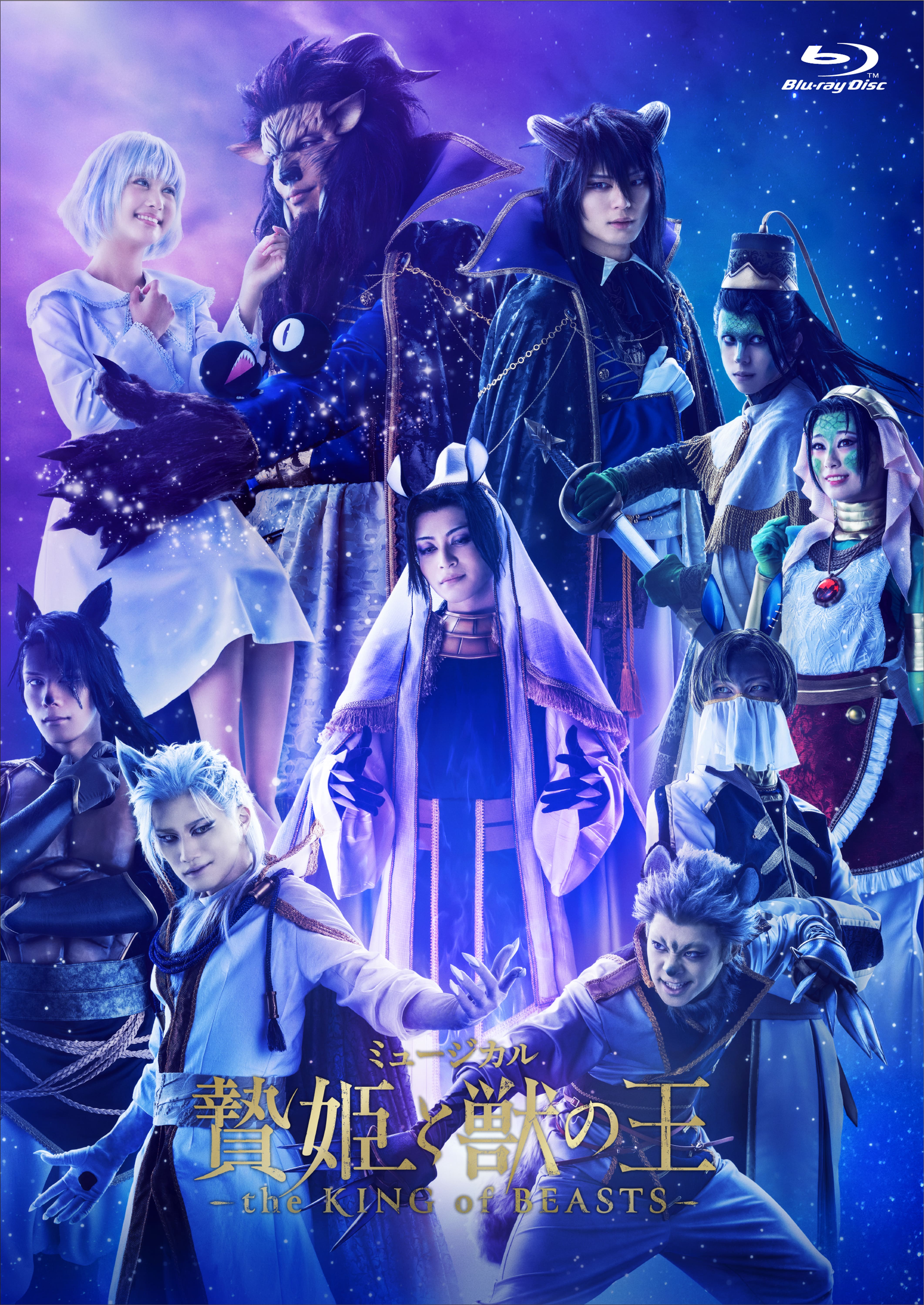 ミュージカル「贄姫と獣の王〜the KING of BEASTS〜」Blu-ray