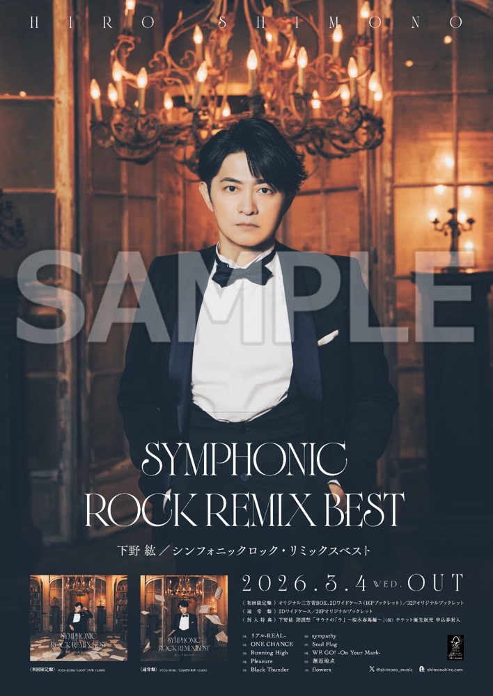 下野紘「シンフォニックロック・リミックスベスト」きゃにめ限定盤