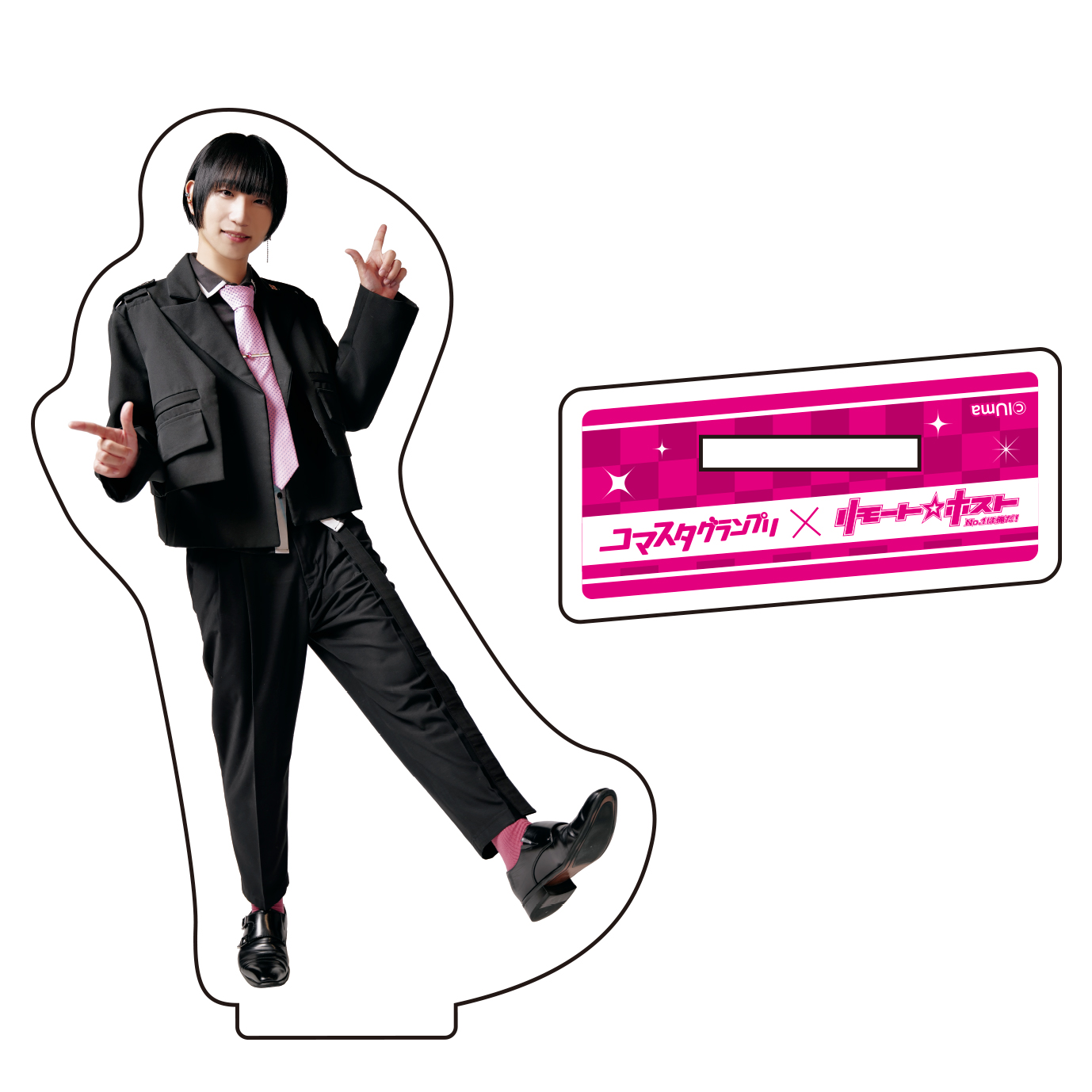 リモート☆ホスト】コマスタグランプリ／有償特典アクスタ【山本智哉