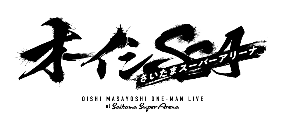 オーイシSSA 〜オーイシマサヨシ ワンマンライブ at さいたまスーパーアリーナ〜