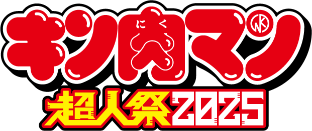 キン肉マン超人祭2025