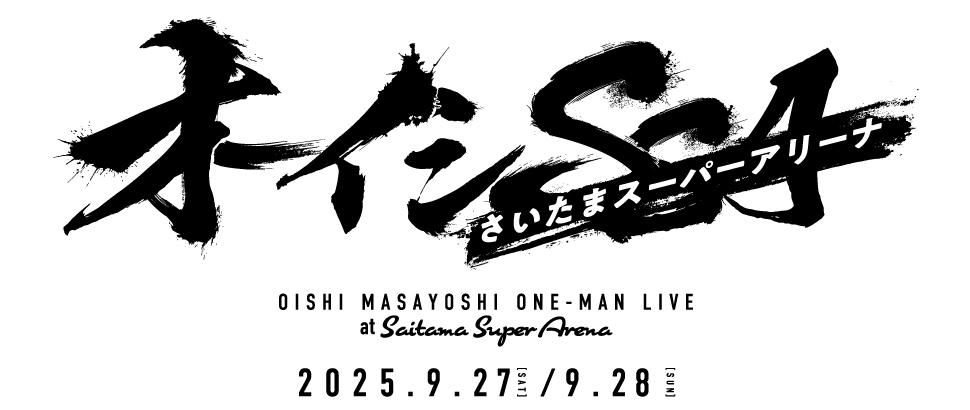 オーイシSSA 〜オーイシマサヨシ ワンマンライブ at さいたまスーパーアリーナ〜