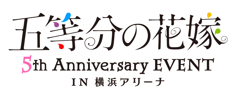 五等分の花嫁 5th Anniversary EVENT in 横浜アリーナ | きゃにめ