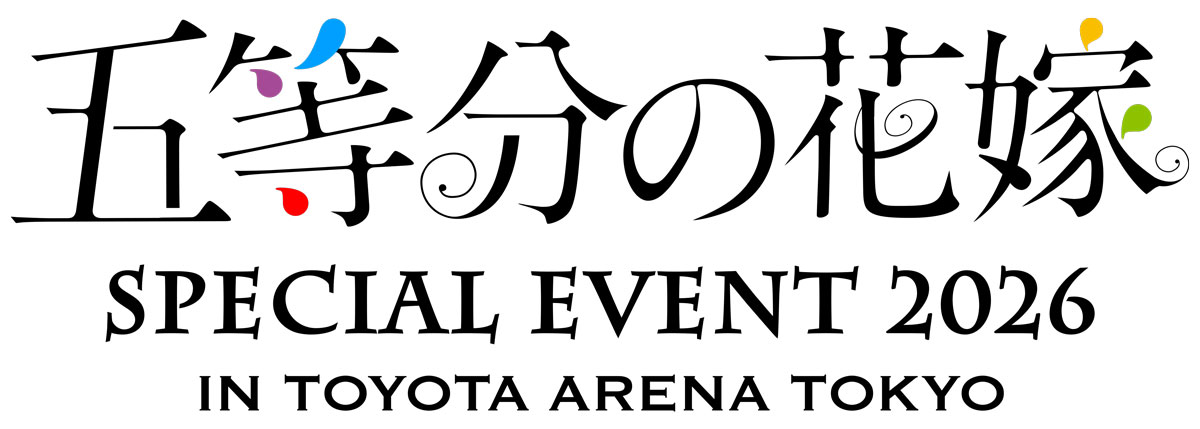 五等分の花嫁 SPECIAL EVENT 2026 in TOYOTA ARENA TOKYO | きゃにめ