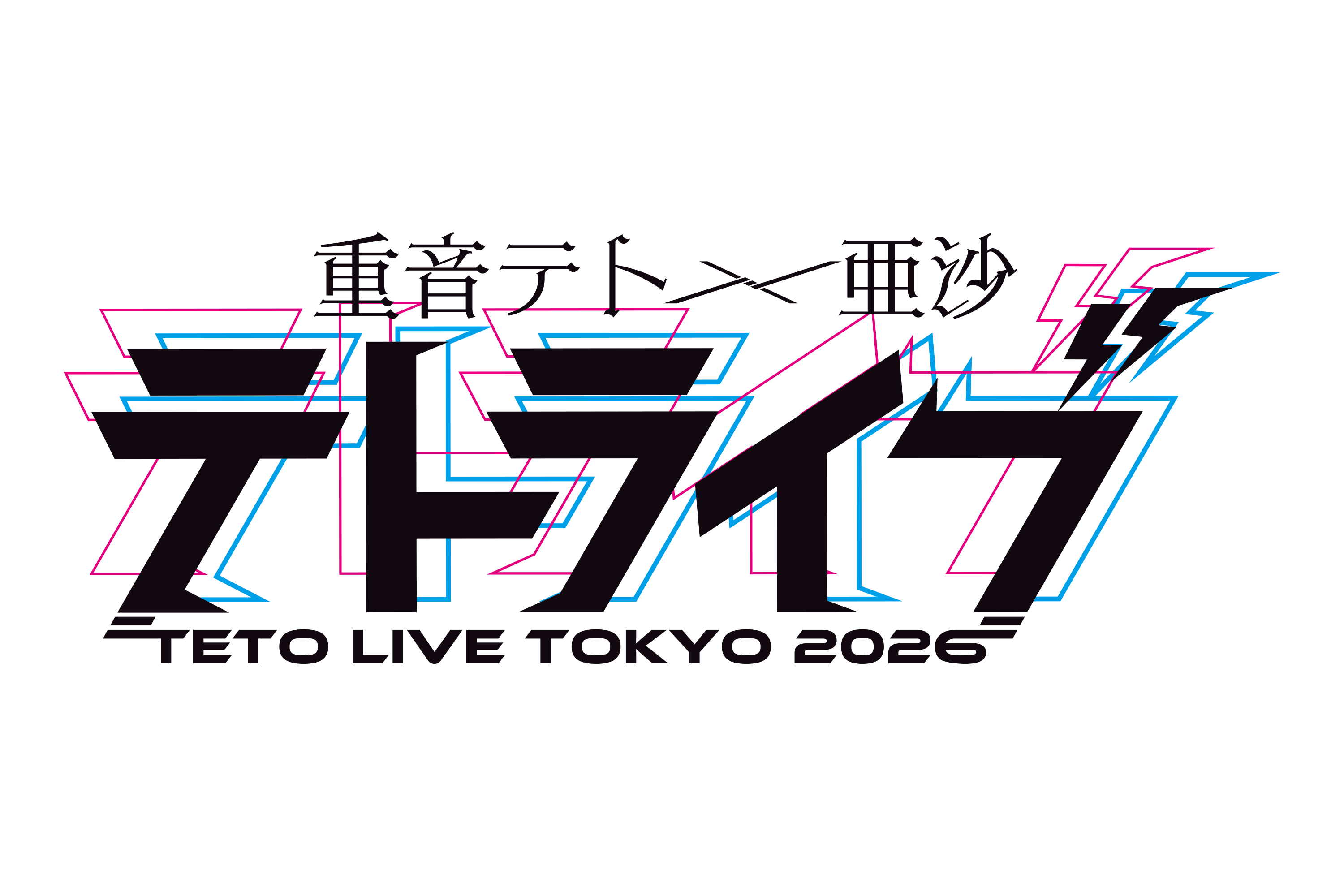 重音テト×亜沙「TETO LIVE TOKYO 2026」 | きゃにめ