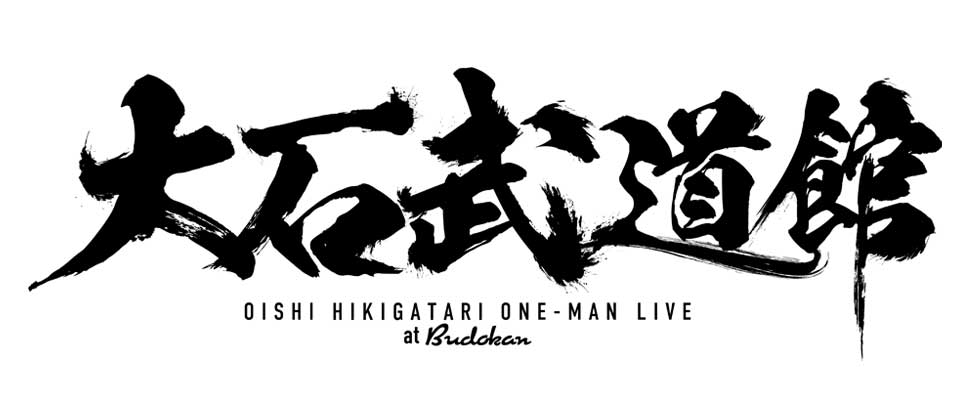 大石武道館 ～大石昌良 弾き語りワンマンライブ at 日本武道館～