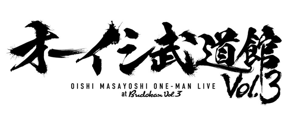 オーイシ武道館 Vol.3 ～オーイシマサヨシ ワンマンライブ at 日本武道館～