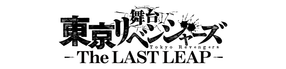 舞台「東京リベンジャーズ」