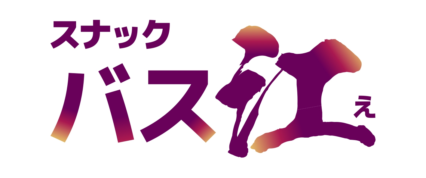 スナックバス江 | きゃにめ