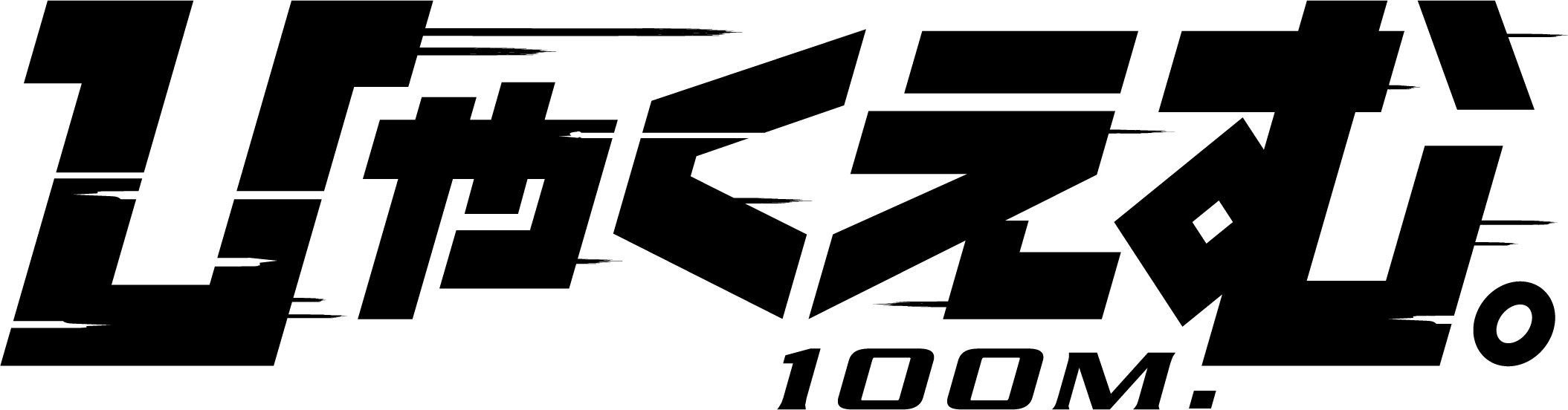 映画『ひゃくえむ。』 | きゃにめ